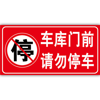 禁止停车贴纸车库门贴纸卷帘门店面路口有车出入请勿停车泊车仓库门口