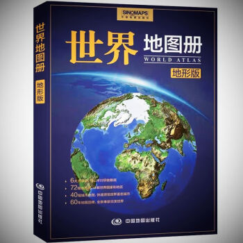 2021中国+世界地图册地形版2册大字清晰彩图气候水文景点地形地势 世界地图册地形版