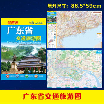 2022年 广东省交通旅游图（广东省地图）出行规划 景点分布 旅游向导 地市规划