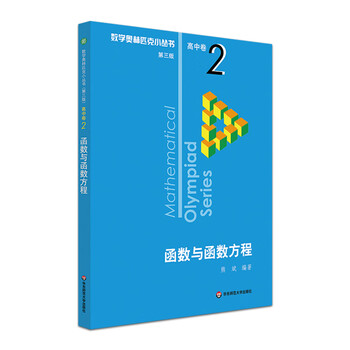 奥数小丛书第三版高中卷2A辑函数与函数方程竞赛教辅附答案奥赛