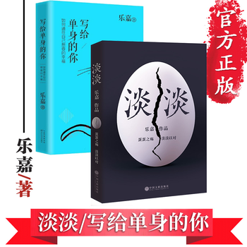 乐嘉性格色彩:淡淡+写给单身的你:如何通往自己想要的幸福 乐