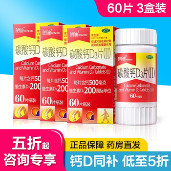 朗迪 碳酸钙d3颗粒 100片钙片 青少年成人补钙咀嚼片 备孕妊娠期孕妇补钙（AX-FN19） 朗迪碳酸钙D3片60片【3盒装 共180片】