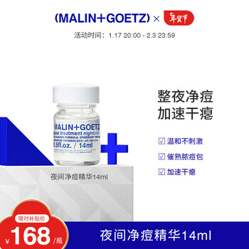 马林戈茨MALIN+GOETZ夜间净痘14ml整夜净痘加速干瘪马林狗子X