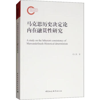 马克思历史决定论内在融惯性研究