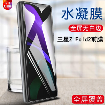 宾丽三星Z Fold2水凝膜zfold2钢化软膜可折叠手机SMF9160内外屏smzfold2前后模 ZFold2折叠屏*高清水凝膜【外屏+后膜】1套装