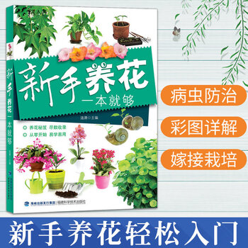 新手养花一本就够花草大全室内养花盆景入门家庭栽培植物技术多肉植物种植图鉴书 摘要书评试读 京东图书