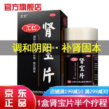 汇仁牌肾宝片男肾虚补肾可选补肾壮阳早泄无力勃起治疗举而不坚手瘾过度遗精早泄敏感时间短盐酸帕罗西丁汀 肾虚就这么补汇源肾宝片阴阳双补的中成药：126片