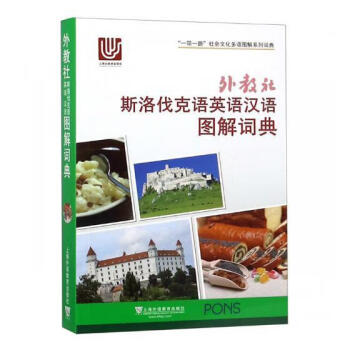 外教社斯洛伐克语英语汉语图解词典原版上海外语教育出版社9787544651936 字典词典/工具书书