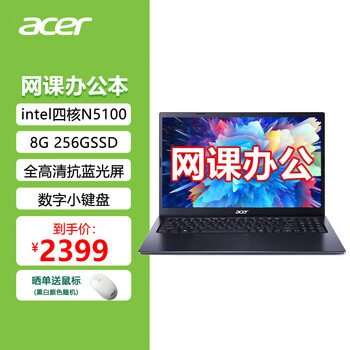 【低价抢购】宏碁墨舞EX21515.6英寸轻薄大屏办公笔记本,性能高稳定,全高清防眩光雾面屏幕,多任务不卡顿!