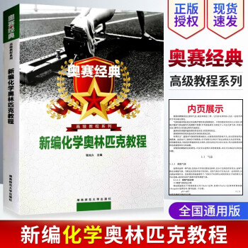 奥赛经典新编化学奥林匹克教程高中化学 新编实用题典奥林匹克专题训练奥赛真题讲义教程研究