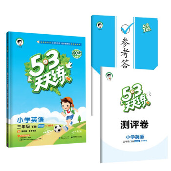 53天天练 广州专用 小学英语 三年级下册 教科版 2022春季 含测评卷 参考答案（三年级起点）