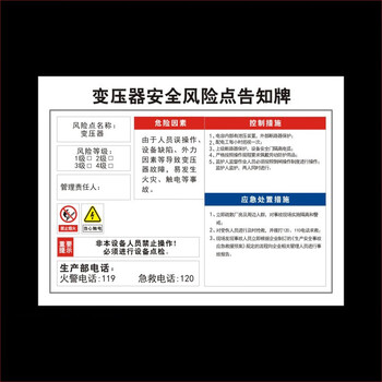 变压器安全风险点告知卡危险源防范措施当心触电小心高压有电警示牌