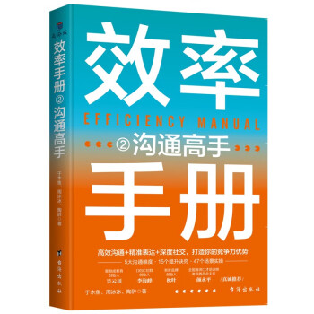 效率手册（全3册）：高效沟通+精准表达+深度社交 职场高手的制胜秘诀