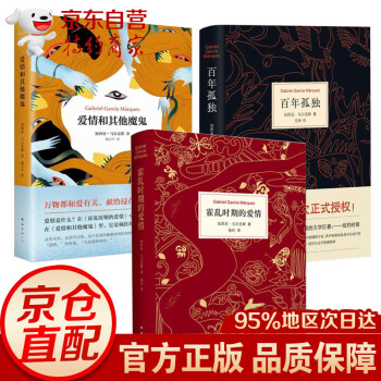 百年孤独+霍乱时期的爱情+爱情和其他魔鬼 3册世界名著外国经典文学小说书籍诺贝尔文学