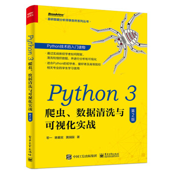 Python 3 爬虫、数据清洗与可视化实战（第2版）