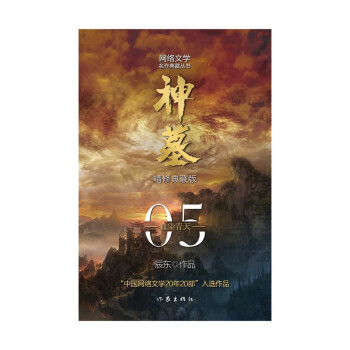 辰东经典作品：神墓05——血染青天（精修典藏版，回馈辰迷，珍藏佳品）