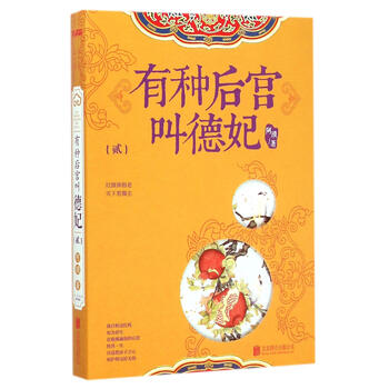 有种后宫叫德妃:贰 阿琐