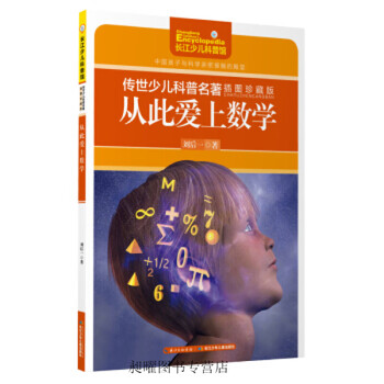 从此爱上数学-传世少儿科普名著-插图珍藏版
