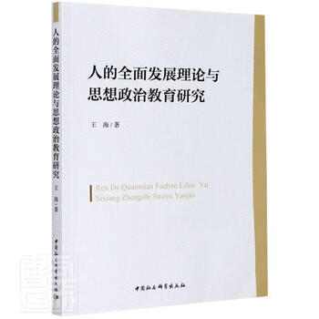 人的全面与思想政治教育研究 王海 中国社会科学出版社 9787520367868 社会科学 书籍