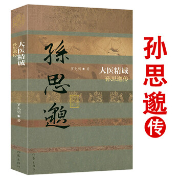 大医精诚:孙思邈传