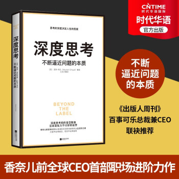 深度思考：不断逼近问题的本质（前CEO从普通职员到职场之首人生进阶之道！）樊登读书会