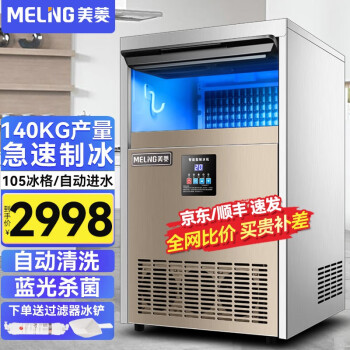 美菱（MeiLing）制冰机商用 大型全自动小型商用奶茶店制冰器方块KTV酒吧 105大冰格丨140KG产量丨接自来水