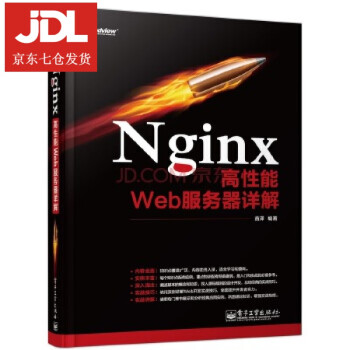 Nginx高性能Web服务器详解 苗泽 编著 9787121215186