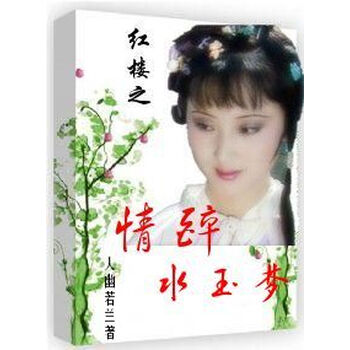 红楼之情醉水玉梦 人幽若兰 电子书下载 在线阅读 内容简介 评论 京东电子书频道 红楼之情醉水玉梦 人幽若兰 电子书下载 在线阅读 内容简介 评论 京东电子书频道
