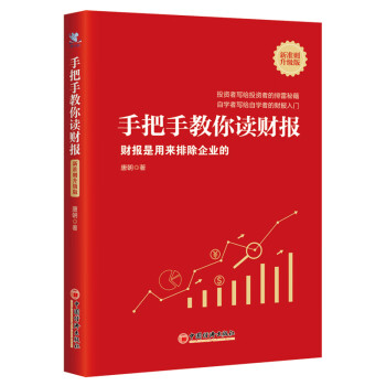 手把手教你读财报（新准则升级版）：财报是用来排除企业的 唐朝新书