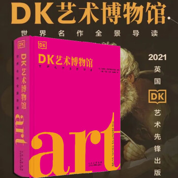 【新书现货】DK艺术博物馆：世界名作全景导读 艺术入门书 英国DK艺术先锋宝典 dk艺术博物馆