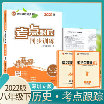 2022版考点跟踪同步训练8八年级下册历史部编人教版名师导航同步系列书8下历史同步训练试卷附知识点背诵本+复习提纲本+试卷+纸质答案 学生用