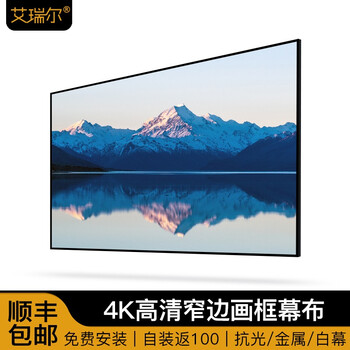 分析一下
艾瑞尔 画框幕窄边框 【免费安装】家用办公投影仪幕布金属边框3D高清壁挂抗光/金属/白色软幕 110英寸16:9 白色软幕怎么样用了感觉如何？怎么样？求评测？到底好不好？

