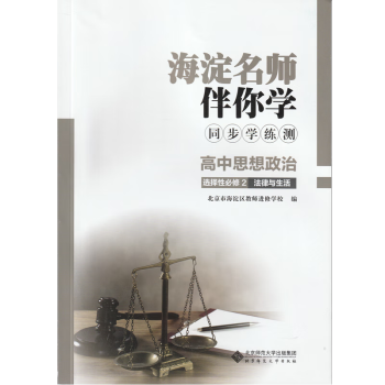 2023春季版 海淀名师伴你学 同步学练测：高中思想政治 选择性必修2 法律与生活