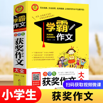 学霸作文系列小学生作文大全小学满分作文获奖作文写作技巧书籍自选学霸分类作文大全1000例小学作文获奖作文大全定价28 摘要书评试读 京东图书