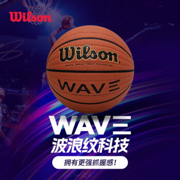 威尔胜WTB0620IB07CN WAVE篮球大概多少钱比较合适
