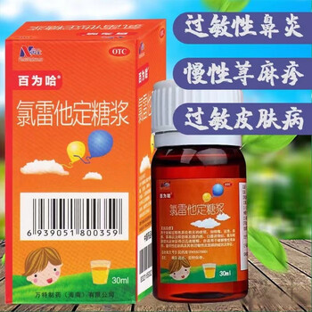 百为哈氯雷他定糖浆30ml皮肤过敏药儿童婴幼儿荨麻疹皮肤瘙痒搔痒过敏