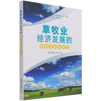 草牧业经济发展的体制与机制研究