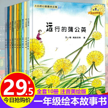 一年级课外书注音版全套10册 一年级绘本7-10岁童话故事书3-6岁推荐阅读带拼音读物小学生阅读课外书 大自然幻想微童话集美绘注音全10册