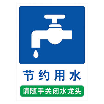 《厕所卫生间节水标识标志牌节能环保标语请随手关闭水龙头节约用水标