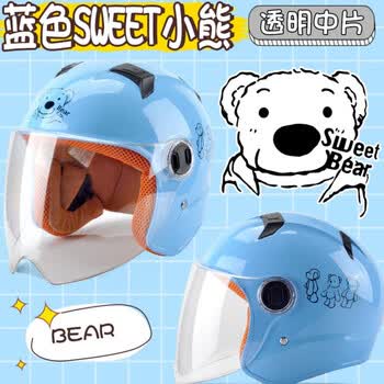 小孩儿童头盔电动摩托车头盔卡通可爱男夏季防晒防雨女轻便半覆式电瓶车安全帽四季通用浅蓝sweet熊 四季款 透明中 图片价格品牌报价 京东
