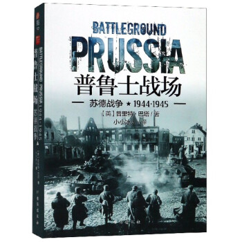 普鲁士战场(苏德战争1944-1945)