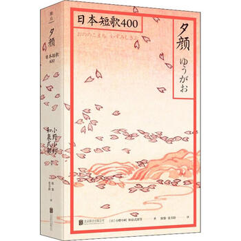 夕颜日本和歌400 摘要书评试读 京东图书