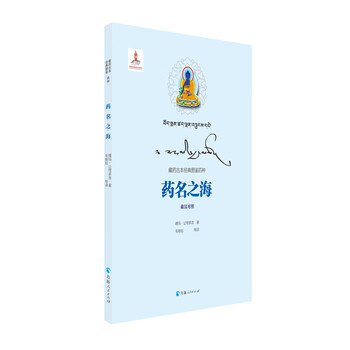 藏药古本经典图鉴四种(藏汉对照)一一药名之海