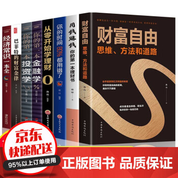 全8册理财书籍 财富自由之路用钱赚钱你的时间80%都用错了财务自由之路从零开始学金融投资个人理财图书