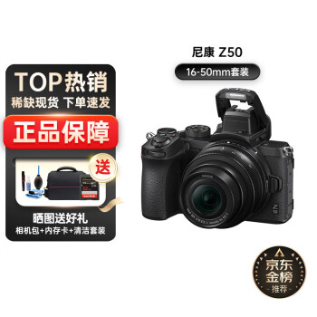 Nikon/尼康Z50 Vlog家用自拍4K超高清直播微单入门级高清数码相机 Z50+16-50 f/3.5-6.3VR套机 拆