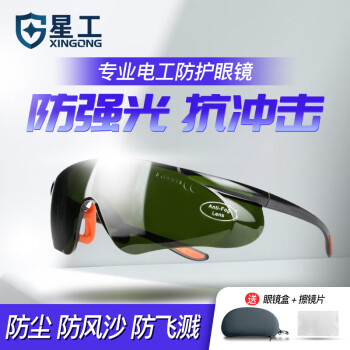 星工（XINGGONG）电焊眼镜 焊工眼镜专用墨镜工业防护防强光防打眼护目镜XGY-9H