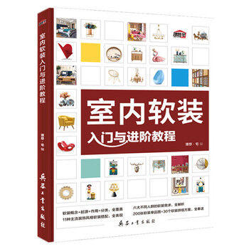 室内软装入门与进阶教程(一本教程全解决,快速提升软装设计师专
