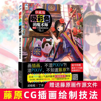 极彩色的魔术师画集藤原cg插画绘制技法游戏动漫cg画集漫画素材cg漫画插画教程cg漫画技巧技法 摘要书评试读 京东图书