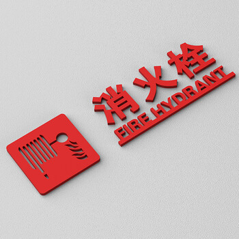 消防安全标识牌消防栓灭火器强弱电井水暖井管道井火警119自粘提示牌