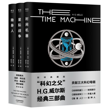 “科幻之父”威尔斯经典三部曲：时间机器+星际战争+隐身人